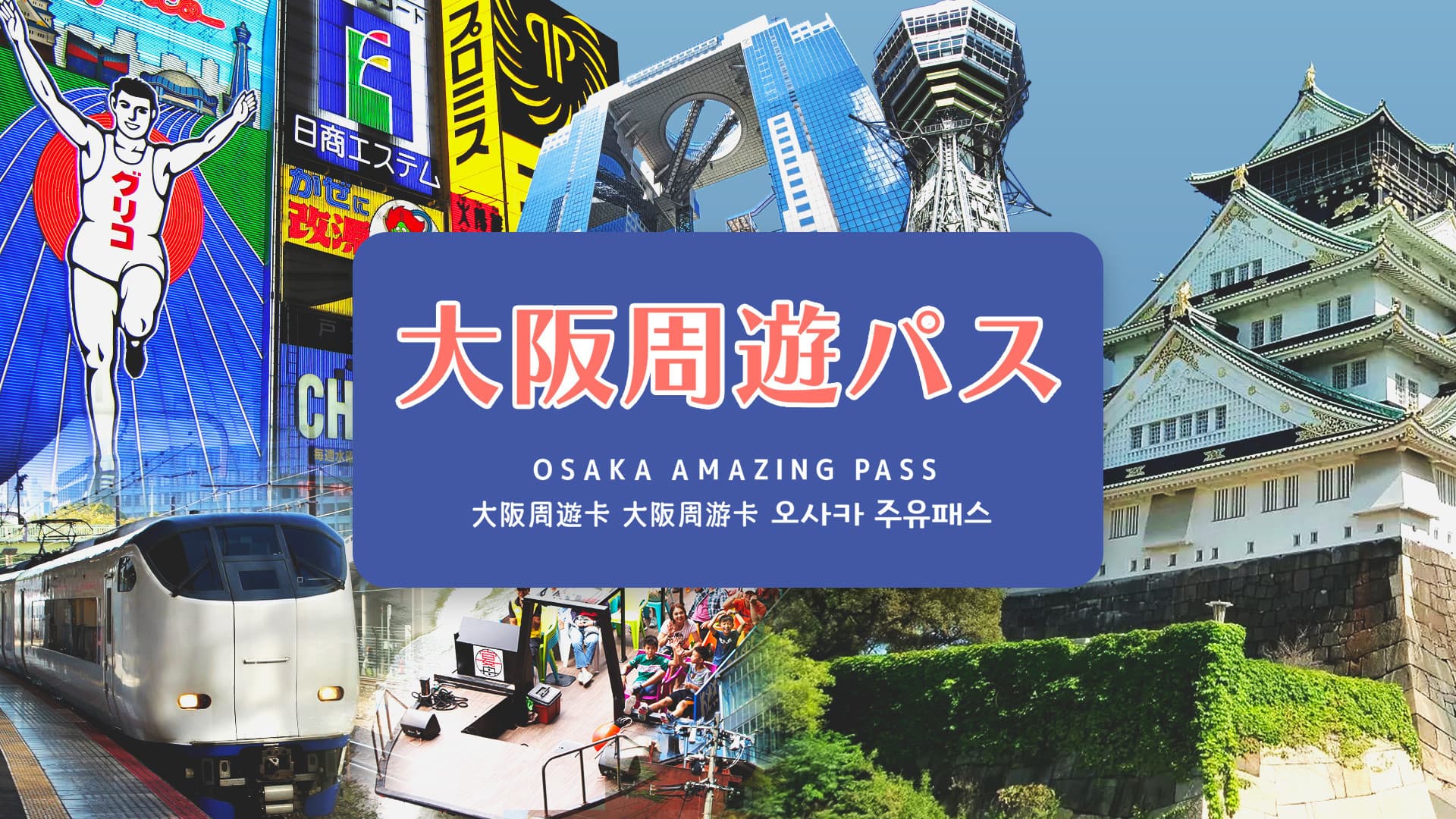 Osaka Amazing Pass with Optional Kansai Airport Transfer - تصویر اصلی